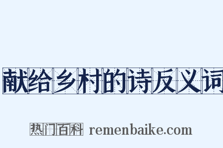献给乡村的诗反义词是什么意思的图片
